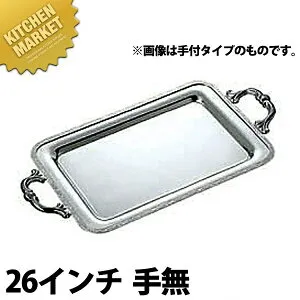 SW 18-8ステンレス モンテリー 角盆 [26インチ 手無] 【kmaas】 角盆 飾台 飾り台 チェーフィング ビュッフェ バイキング ホテルパン フードパン レストラン 宴会 パーティー バンケット用品 ステ