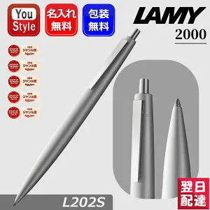【26日20時~4h限定★10％クーポン＆P5倍要エントリー】 名入れ ボールペン ラミー LAMY 2000 油性ボールペン プレミエステンレス L202S お祝い ギフト プレゼント オフィス おしゃれ シンプル 文房