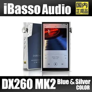 iBasso Audio DX260MK2 【シルバー＆ブルー】アイバッソ Octa DAC搭載 Androidオーディオプレーヤー Android13 R2R級 Snapdragon665・128GB・USB-DAC対応・MQA再生・Bluetooth5.0対応・5インチ液晶ポータブルDAP ハイレ