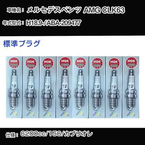 メルセデスベンツ AMG CLK63 スパークプラグ NGK ABA-209477 平成18年9月- 標準プラグ ILZKAR7A10 【H04006】