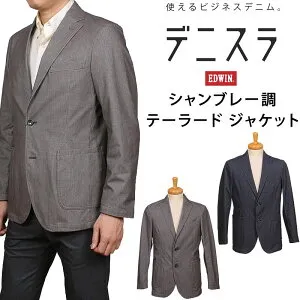 EDWIN エドウィン デニスラ テーラードジャケット シャンブレー調 ストレッチ エドウイン 2つボタン デニムEDB804_459_404 アクス三信/AXS SANSHIN/サンシン【税込￥15950（本体価格￥14500）】