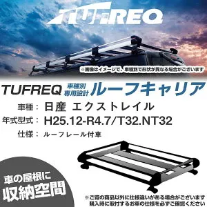 日産 エクストレイル H25.12-R4.7/T32/NT32 ルーフレール付車 適合参考 ルーフキャリア Hシリーズ HR42+【H04006-CA】