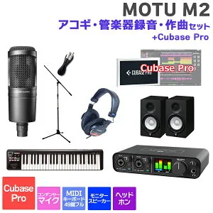 【マラソン期間中 エントリーでさらにP5倍】MOTU M2 Cubase Pro アコギ・管楽器録音・作曲セット 初めてのDTMにオススメ！ マークオブザユニコーン