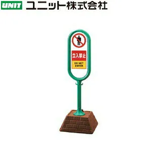 ユニット 867-901GR 『立入禁止』 サインポスト 片面表示 グリーン 本体：W450×D450×H1300mm 本体：高密度ポリエチレン