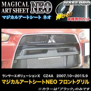 ハセプロ MSN-FGGM1 ランサーエボリューションX CZ4A H19.10～H27.9 マジカルアートシートNEO フロントグリル カーボン調シート