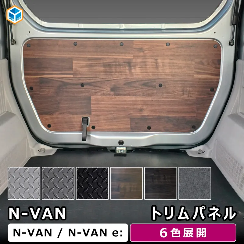 ホンダ N-VAN N-VAN e: トリムパネル ｜ nvan e JJ1 JJ2 荷室 内装 インテリア 側面 内張り パネル リアハッチ バックドア カスタム パーツ アクセサリー 車中泊