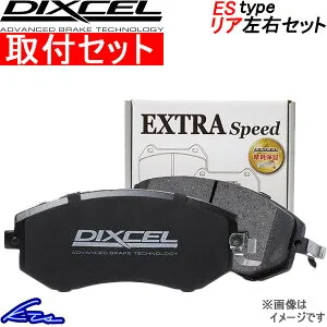 インテグラタイプR DC2 DB8 ブレーキパッド リア左右セット ディクセル ESタイプ 335112 DIXCEL エクストラスピード リアのみ INTEGRA TYPE R ブレーキパット sgw【店頭受取対応商品】