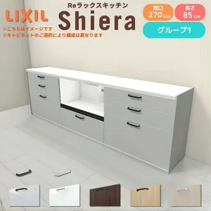 26年新モデル カップボード シエラ 間口270cm(90+90+90cm) フロアキャビネット 壁付け型 カウンター高さ85cm 奥行45cm W2700mm グループ1 LIXIL リクシル 食器棚 ロータイプ キッチン収納 キッチンボード