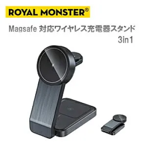 ROYAL MONSTER 3in1 Magsafe対応ワイヤレス充電スタンド ブラック RM-1855BK ［マルチ型 /Qi対応］ RM-1855BK