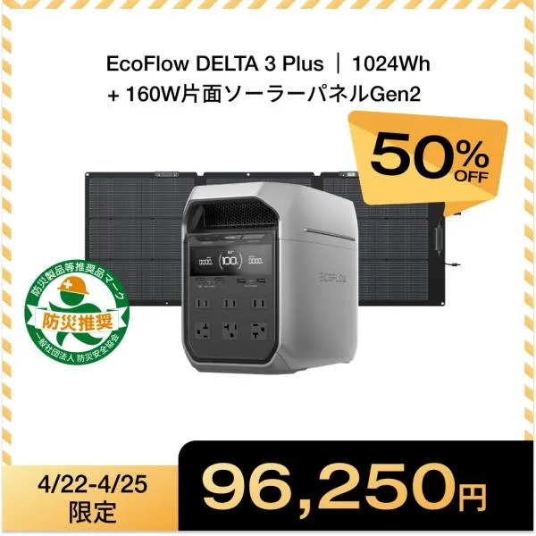 【4/25 0時まで】防災 ポータブル電源大容量 EcoFlow DELTA 3 Plus 1024Wh + 160W ソーラーパネル セット 太陽光発電 車中泊 蓄電池 停電 エコフロー