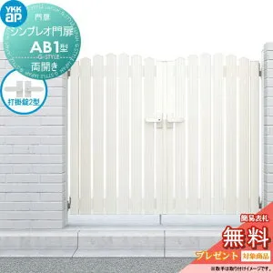 【無料★特典対象】 シンプレオ門扉AB1型 両開きセット 08-12 (W800 ×H 1200) 門柱 75角：アルミ色 扉本体：アルミ色 HME-V-AB1 アメリカン YKK YKKap 外 形材門扉 ガーデン DIY 塀 壁 囲い 境界 屋外