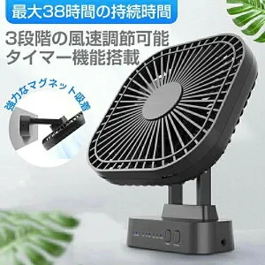 卓上扇風機 タイマー 自動首振り マグネット吸着 3段階風量調節 最大38h連続使用 5200mAh大容量 充電式 扇風機