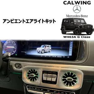18y- ベンツ Gクラス W463A ゲレンデ アンビエントライト エアーアウトレット G550 G63 AMG G350 カスタム パーツ