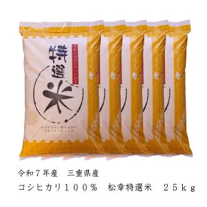 コシヒカリ 令和7年産 米 三重県産 こしひかり 送料無料 5kg 10kg 15kg 20kg 25kg 令和7年 令和7年度 白米 三重県 美味しい お米 三重 三重県産こしひかり コシヒカリ10キロ コシヒカリ15キロ お米5キ