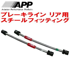 APPリアブレーキホースR用 スチールフィッティングGRS200/GRS202/GRS204クラウン