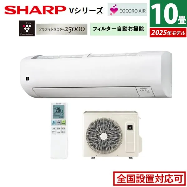 エアコン 10畳用 シャープ 2.8kW Vシリーズ 2025年モデル AY-T28V-W-SET ホワイト系 AY-T28V-W + AU-T28VY