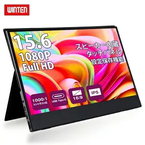 【訳あり品】WINTEN モバイルモニター タッチ機能 15.6インチ パソコンモニター ゲーミング 1080P 高画質 フルHD タッチパネル モバイルディスプレイ PC ゲーム 薄型 コンパクト グレア 液晶 IPSパ