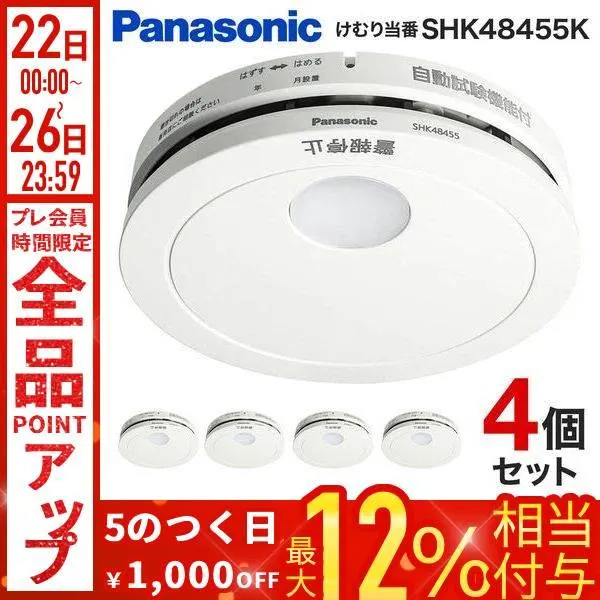 火災報知器 パナソニック 住宅用 panasonic けむり当番 4個セット 電池式 単独型 火災警報器 煙 電池 住宅用火災警報器 住宅火災警報器 10年式 SHK48455K