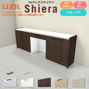 26年新モデル カップボード シエラ 間口240cm(90+75+75cm) フロアキャビネット 壁付け型 カウンター高さ85cm 奥行45cm W2400mm グループ1 LIXIL リクシル 食器棚 ロータイプ キッチン収納 キッチンボード