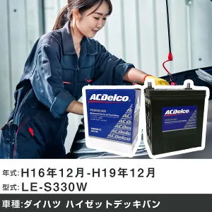 車 バッテリー ダイハツ ハイゼットデッキバン H16年12月-H19年12月 LE-S330W 660cc/4WD/充電制御システム搭載車除く/標準地仕様車 適合参考 ACデルコ AMS44B19L カーメンテナンス 車検整備 自動車用品
