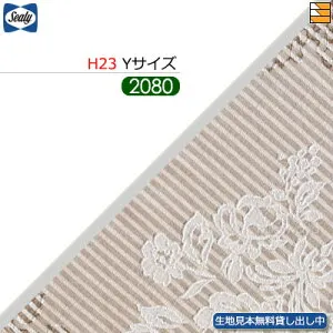 【Yサイズ ロングロング H23】【生地見本無料貸し出し中】【正規販売店】シーリー ボトムスカート クロト 23(脚用) ロングロング Yサイズ L208cm Sealy（シーリー） SL1113