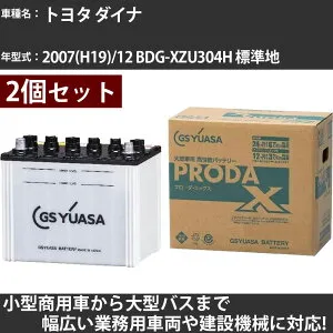 カーバッテリー トヨタ ダイナ 2007(H19)/12 BDG-XZU304H 標準地 4000cc GSユアサ PRX-75D23L×2個 PRODA X 業務用車両 【大型直送品】【H31006】