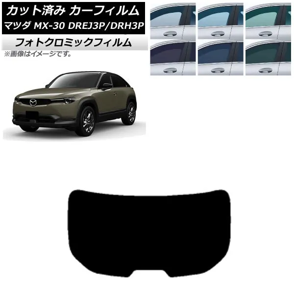 カーフィルム マツダ MX-30 DREJ3P/DRH3P ハイブリッド/EV 2020年10月～ ブルー7025 リアガラス(1枚型) フォトクロミック AP-WFPM0413-R1