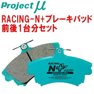プロジェクトミューμ RACING-N+ブレーキパッド前後セットB5RFJ CITROEN C4 2.0 リアLUCAS製キャリパー装着車 05/6～