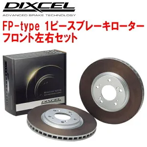 DIXCEL FP-typeブレーキローターF用GF8インプレッサスポーツワゴンWRX STi Ver.III～VI アプライドモデルD～G型 96/9～00/8