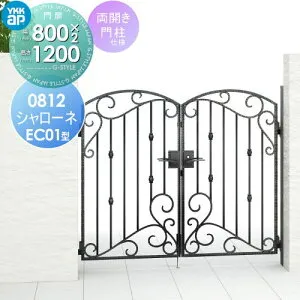【無料★特典対象】 鋳物門扉 YKK YKKap シャローネ門扉EC01型 両開きセット 門柱仕様 08-12 扉1枚寸法 800×1200 打掛錠3型 本体・取っ手(取手)セット ガーデン DIY 塀 壁 囲い 境界 屋外