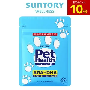 【P10倍4月27日09:59まで】Pet Health (ペットヘルス) ARA+DHA 動物用栄養補助食品 60粒(約20～30日分) サントリー公式 サプリメント サプリ