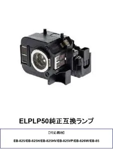 EPSON ELPLP50 プロジェクターランプ 純正互換品 EB-826W EB-85 交換ランプ 取り替え 交換用 プロジェクター ランプ 交換 ランプ エプソンプロジェクター 純正互換ランプ EPSON エプソン 送料無料