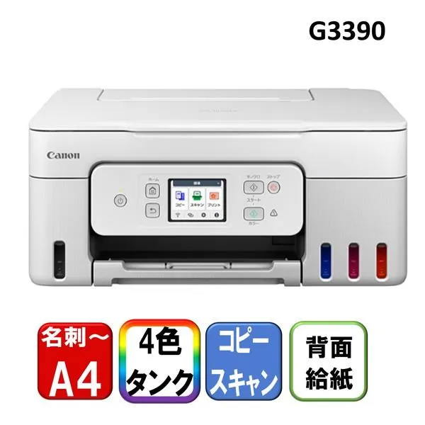 CANON G3390WH ホワイト A4カラーインクジェット複合機 (コピー/スキャナ)