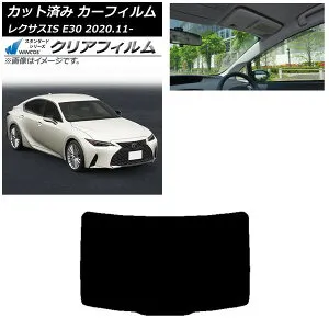 カーフィルム レクサス IS E30 2020年11月～ リアガラス(1枚型) WINCOS クリア UV25HD AP-WFHD0067-R1 Car film