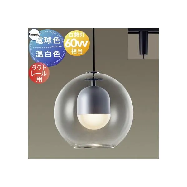 照明 おしゃれ パナソニック Panasonic ペンダントライト XLGB1604CE1 電球色 XLGB1605CE1 温白色 ダクトレール用 ガラスセード（透明） 白熱電球60形相当