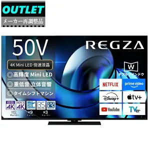 TVS REGZA 【メーカー再調整品】50Z870R(R) 50V型 タイムシフトマシン搭載 4K Mini LED液晶 レグザ 【アウトレット】 【沖縄・九州地方・北海道・その他の離島は配送できません】Z8 series Z870R REGZA 【
