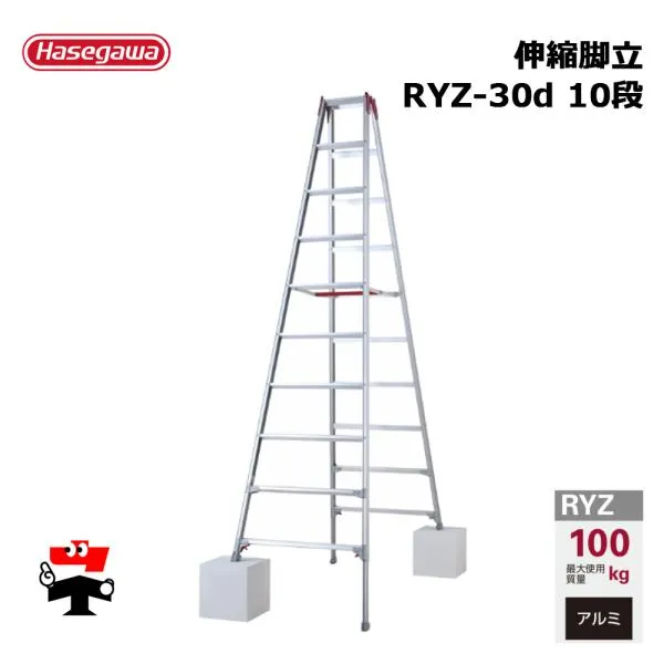伸縮脚立 RYZ-30d 10段 1台 長谷川工業 個人宛配送不可