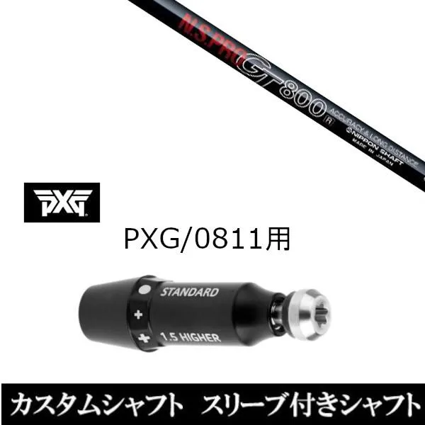新品スリーブ付シャフト 日本シャフト エヌエス プロ N.S.PRO GT800 FW / PXG / 0811用スリーブ装着 ドライバー / フェアウェイウッド用(スリ ブ非純正)