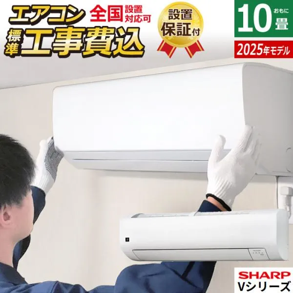 エアコン 10畳用 工事費込み シャープ 2.8kW Vシリーズ 2025年モデル AY-T28V-W-SET ホワイト系 AY-T28V-W-ko1