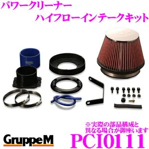 【枚数限定★最大1000円 商品別クーポン ~27日9:59迄】グループM エアクリーナー PCI-0111 BMW 5シリーズ DD / DM / DT / DS25 525i 2.5用 パワークリーナー ハイフローインテークキット