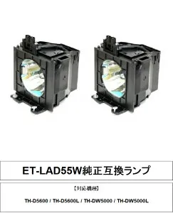 パナソニック ET-LAD55LW 純正互換ランプ TH-D5600 TH-D5600L panasonic プロジェクター用交換ランプ 送料無料（2灯）