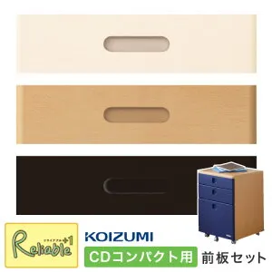 ポイント10倍! 2026年度 CDコンパクト専用 取り替え用前板セット (ベースカラー) MIT-028WW MIT-029NS MIT-030BK CDコンパクト COMPACT 引出し 学習机 付け替え シンプル コイズミ koizumi【96】【po-3】【koi10