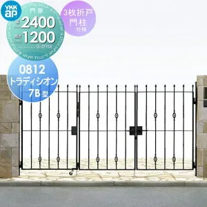 【無料★特典対象】 鋳物門扉 YKK YKKap シャローネ トラディシオン門扉7B型 3枚折戸セット 門柱仕様 08-12 折戸寸法 2400×1200 打掛錠3型 本体・取っ手(取手)セット ガーデン DIY 塀 壁 囲い 境界 屋