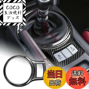 【送料無料】AIRSPEED トヨタ 86 ZN6 スバル BRZ ZC6 2013-2020専用 アクセサリー 内装 パーツ ハード カーボンファイバー製 カーギアシフトノブパネルトリムカバー ステッカー Subaru BRZ Toyota 86 インテ