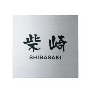 【エントリーでポイント5倍！マラソン期間限定！】福彫 表札 ステンレスHL SP-508【送料無料】