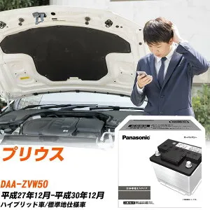 トヨタ プリウス ZVW50 H27/12-H30/12 標準地仕様車 バッテリー 車 パナソニック PAシリーズ N-350LN1/PA 【H04006】