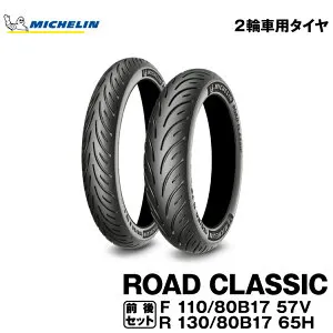正規品 ミシュラン ロードクラシック＜110/80B17 M/C 57V TL + 130/80B17 M/C 65H TL＞MICHELIN ROAD CLASSIC(447169 / 638404)
