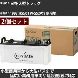 カーバッテリー 日野 大型トラック 1993(H5)/01 W-SS2Vケイ 寒冷地 25000cc GSユアサ PRX-155G51×2個 PRODA X 業務用車両 【大型直送品】【H31006】