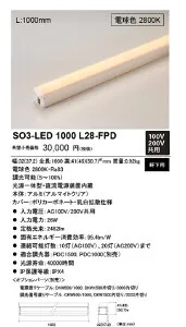 【返品可 保証有】 LED照明器具(軒下用) 2800K PWM調光 電球色 SO3-LED1000L28-FPD