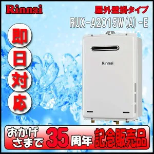 【35周年記念販売品】リンナイ ユッコ RUX-A2015W(A)-E 給湯専用 屋外壁掛形（PS標準設置形）20号 都市ガス